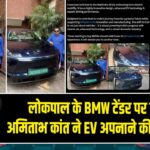 लोकपाल के BMW टेंडर पर विवाद, अमिताभ कांत ने EV अपनाने की अपील की