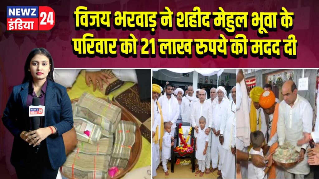 विजय भरवाड़ ने शहीद मेहुल भूवा के परिवार को 21 लाख रुपये की मदद दी