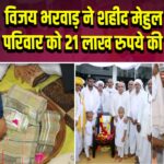 विजय भरवाड़ ने शहीद मेहुल भूवा के परिवार को 21 लाख रुपये की मदद दी