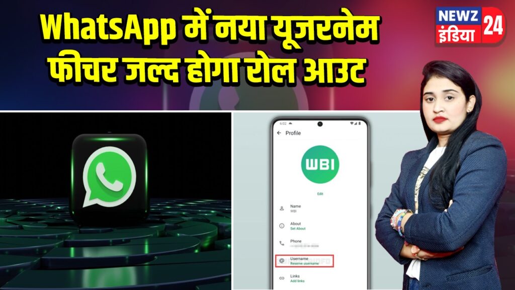 WhatsApp में नया यूजरनेम फीचर जल्द होगा रोल आउट 