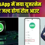 WhatsApp में नया यूजरनेम फीचर जल्द होगा रोल आउट 