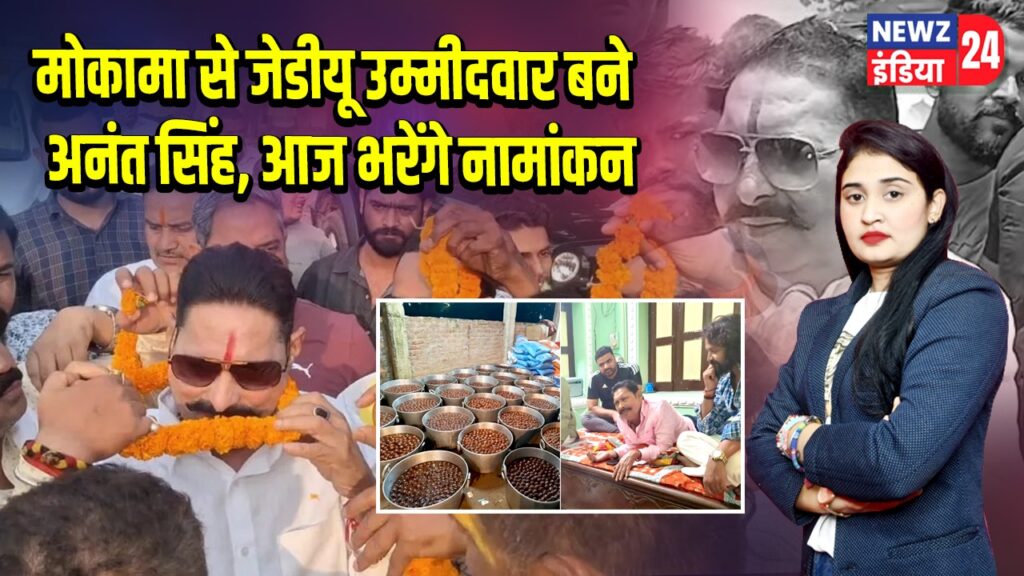 मोकामा से जेडीयू उम्मीदवार बने अनंत सिंह, आज भरेंगे नामांकन