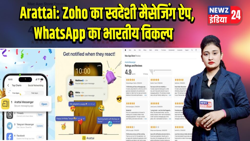 Arattai: Zoho का स्वदेशी मैसेजिंग ऐप, WhatsApp का भारतीय विकल्प