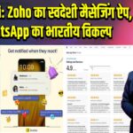 Arattai: Zoho का स्वदेशी मैसेजिंग ऐप, WhatsApp का भारतीय विकल्प