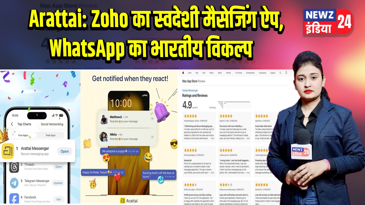 Arattai: Zoho का स्वदेशी मैसेजिंग ऐप, WhatsApp का भारतीय विकल्प
