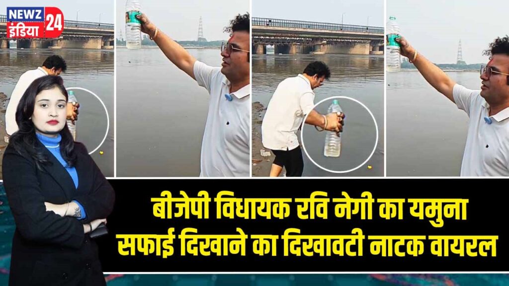 बीजेपी विधायक रवि नेगी का यमुना सफाई दिखाने का दिखावटी नाटक वायरल