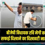 बीजेपी विधायक रवि नेगी का यमुना सफाई दिखाने का दिखावटी नाटक वायरल