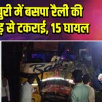 मैनपुरी में बसपा रैली की बस पेड़ से टकराई, 15 घायल