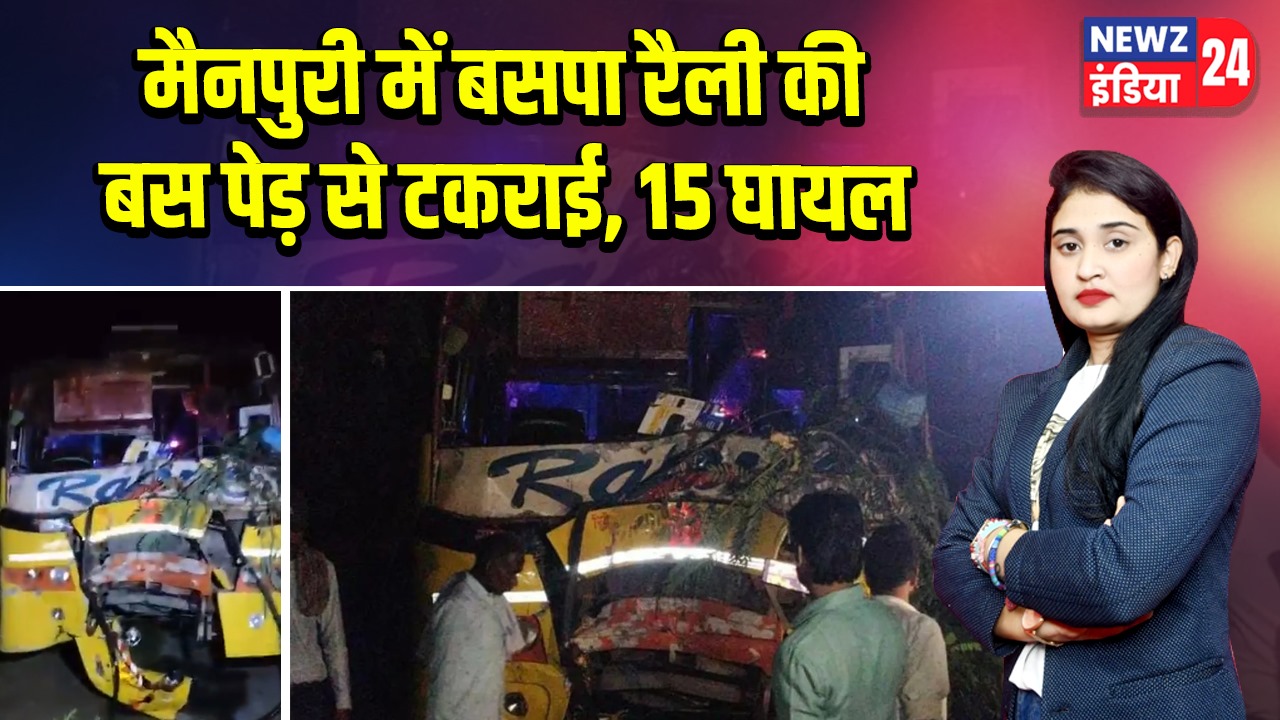 मैनपुरी में बसपा रैली की बस पेड़ से टकराई, 15 घायल