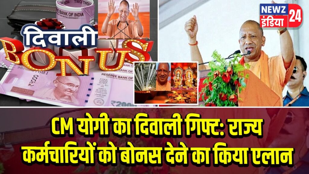 CM योगी का दिवाली गिफ्ट: राज्य कर्मचारियों को बोनस देने का किया एलान