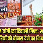 CM योगी का दिवाली गिफ्ट: राज्य कर्मचारियों को बोनस देने का किया एलान