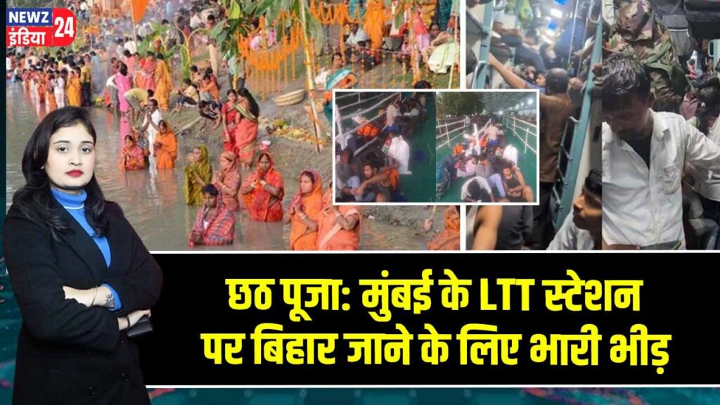 छठ पूजा: मुंबई के LTT स्टेशन पर बिहार जाने के लिए भारी भीड़