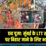 छठ पूजा: मुंबई के LTT स्टेशन पर बिहार जाने के लिए भारी भीड़