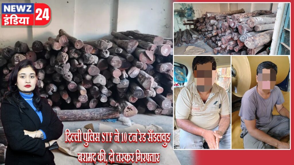 दिल्ली पुलिस STF ने 10 टन रेड सैंडलवुड बरामद की, दो तस्कर गिरफ्तार