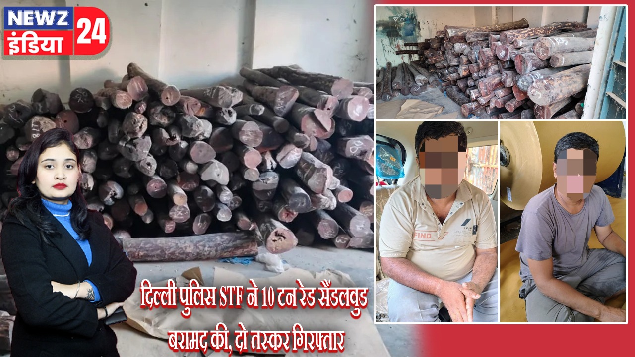 दिल्ली पुलिस STF ने 10 टन रेड सैंडलवुड बरामद की, दो तस्कर गिरफ्तार