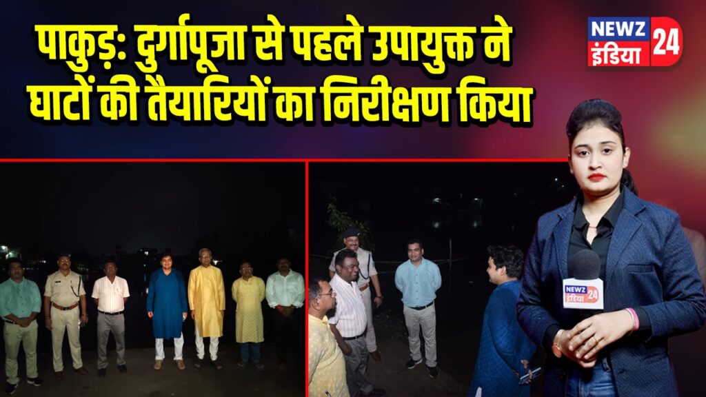 पाकुड़: दुर्गापूजा से पहले उपायुक्त ने घाटों की तैयारियों का निरीक्षण किया
