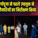 पाकुड़: दुर्गापूजा से पहले उपायुक्त ने घाटों की तैयारियों का निरीक्षण किया