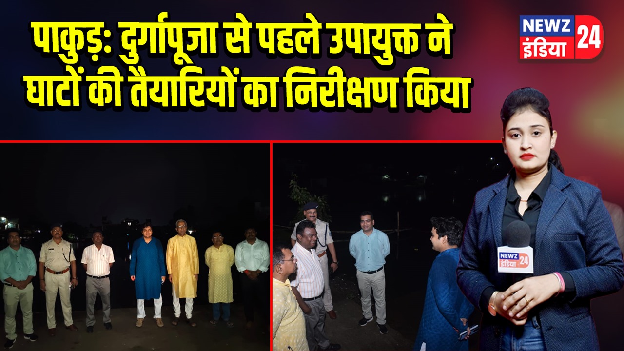 पाकुड़: दुर्गापूजा से पहले उपायुक्त ने घाटों की तैयारियों का निरीक्षण किया