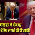 डोनाल्ड ट्रंप ने चीन पर 155% तक टैरिफ लगाने की दी धमकी