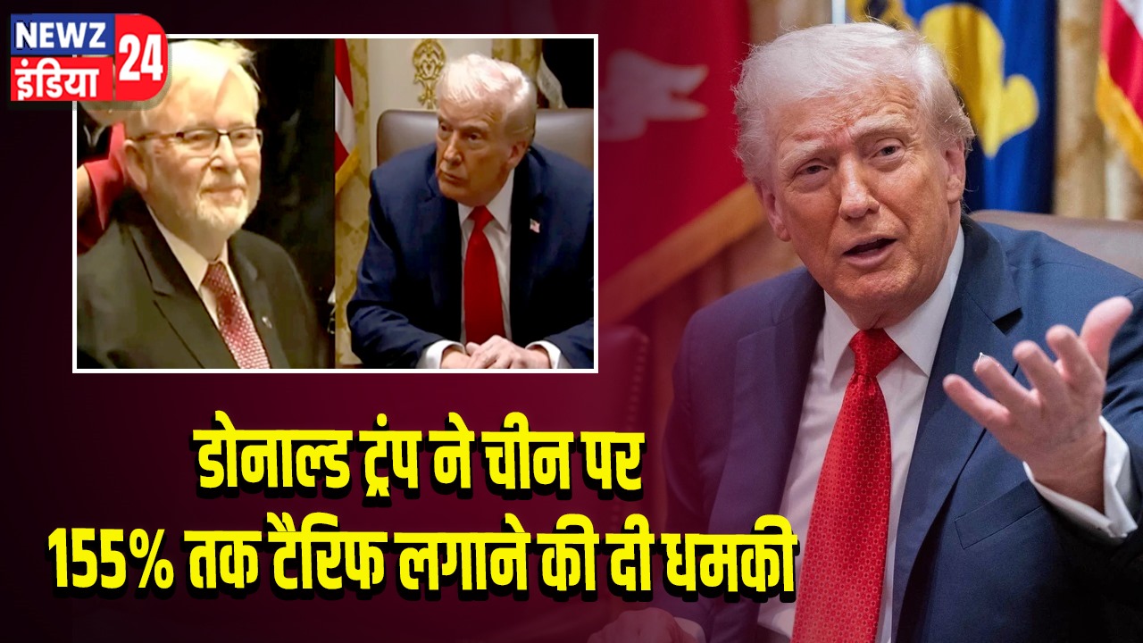 डोनाल्ड ट्रंप ने चीन पर 155% तक टैरिफ लगाने की दी धमकी