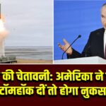 पुतिन की चेतावनी: अमेरिका ने यूक्रेन को टॉमहॉक दीं तो होगा नुकसान