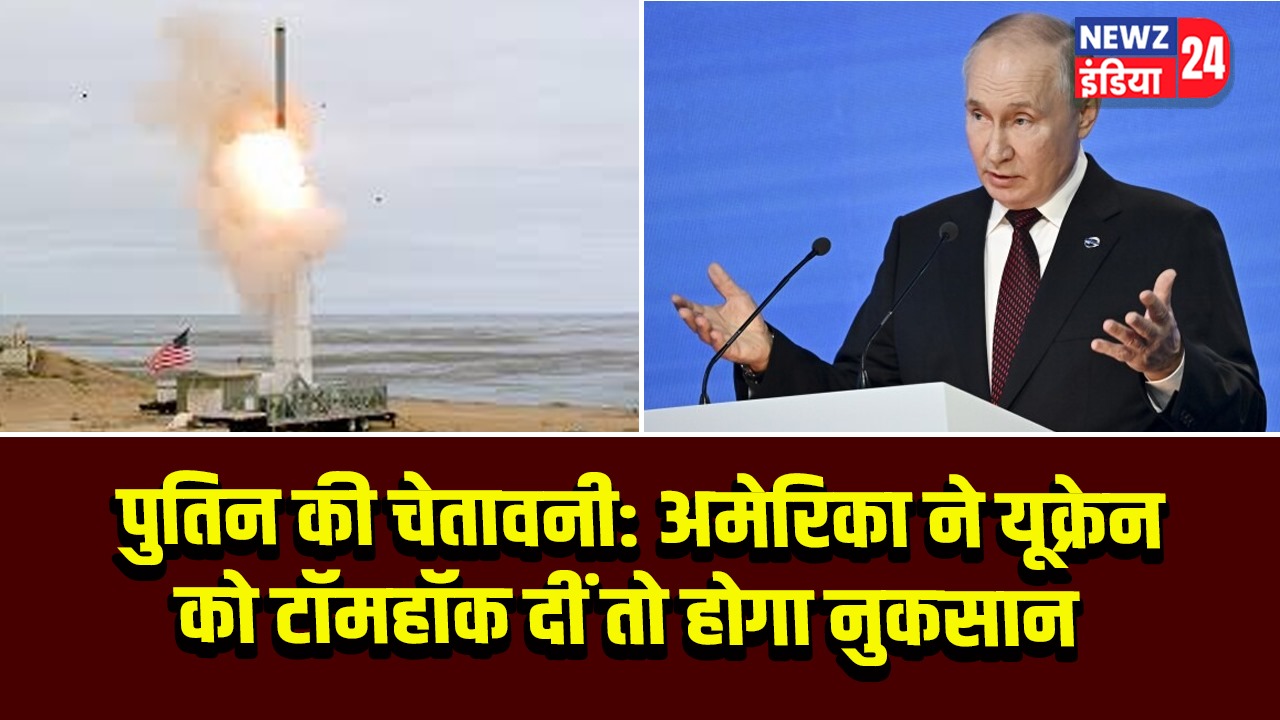 पुतिन की चेतावनी: अमेरिका ने यूक्रेन को टॉमहॉक दीं तो होगा नुकसान