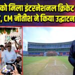 राजगीर को मिला इंटरनेशनल क्रिकेट स्टेडियम, CM नीतीश ने किया उद्घाटन