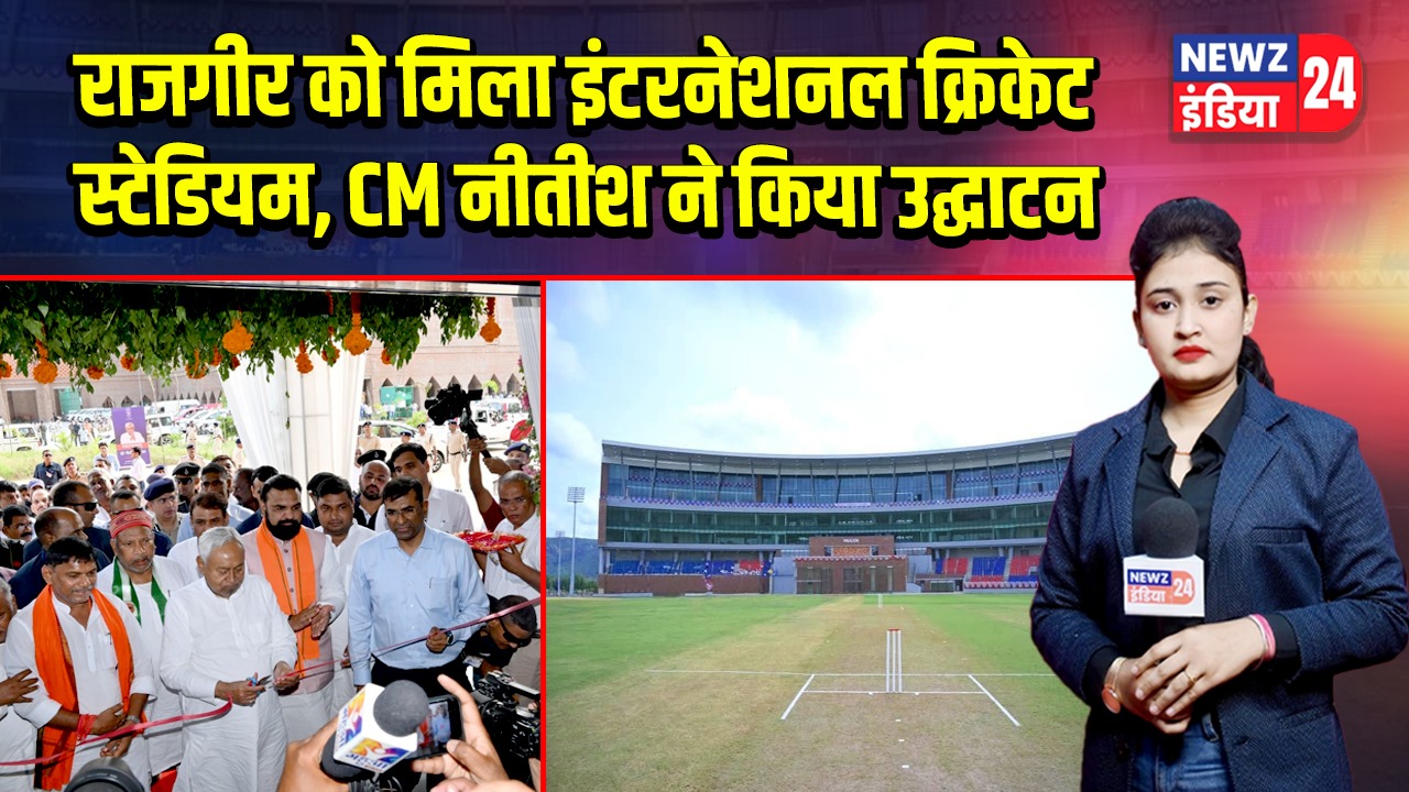 राजगीर को मिला इंटरनेशनल क्रिकेट स्टेडियम, CM नीतीश ने किया उद्घाटन