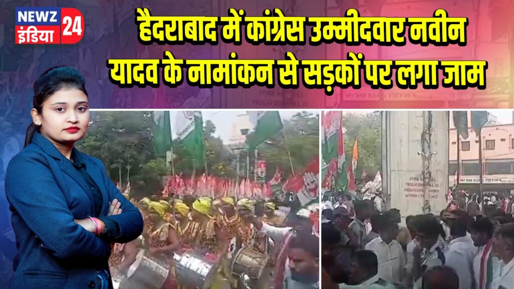 हैदराबाद में कांग्रेस उम्मीदवार नवीन यादव के नामांकन से सड़कों पर लगा जाम