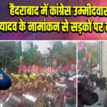 हैदराबाद में कांग्रेस उम्मीदवार नवीन यादव के नामांकन से सड़कों पर लगा जाम