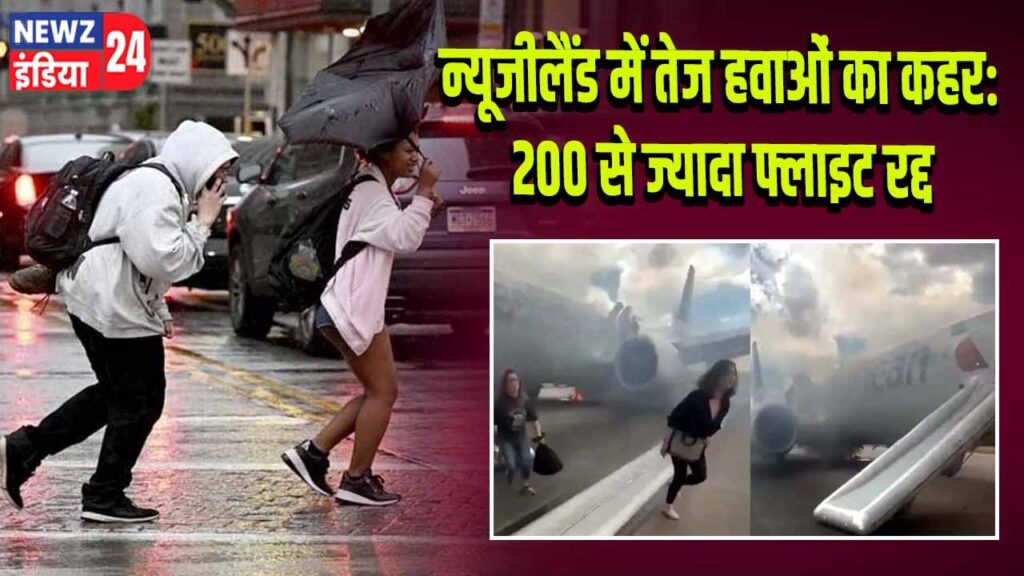 न्यूजीलैंड में तेज हवाओं का कहर: 200 से ज्यादा फ्लाइट रद्द