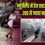 न्यूजीलैंड में तेज हवाओं का कहर: 200 से ज्यादा फ्लाइट रद्द