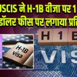 USCIS ने H-1B वीजा पर 1 लाख डॉलर फीस पर लगाया प्रतिबंध