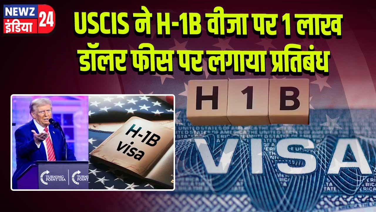 USCIS ने H-1B वीजा पर 1 लाख डॉलर फीस पर लगाया प्रतिबंध