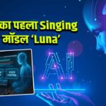 दुनिया का पहला Singing AI मॉडल ‘Luna’