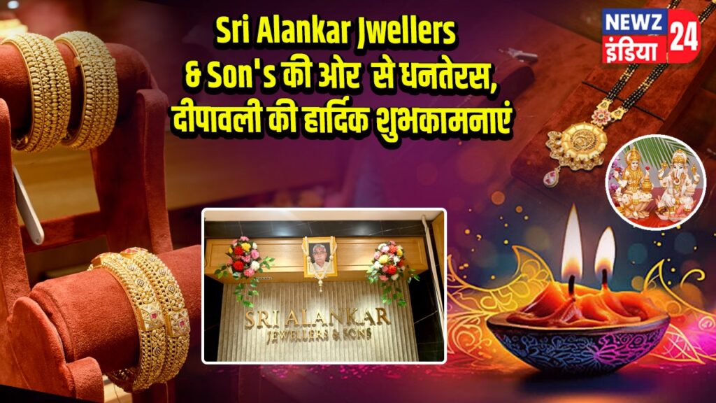 Sri Alankar Jwellers & Son’s की ओर से धनतेरस, दीपावली की हार्दिक शुभकामनाएं