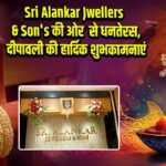 Sri Alankar Jwellers & Son’s की ओर से धनतेरस, दीपावली की हार्दिक शुभकामनाएं