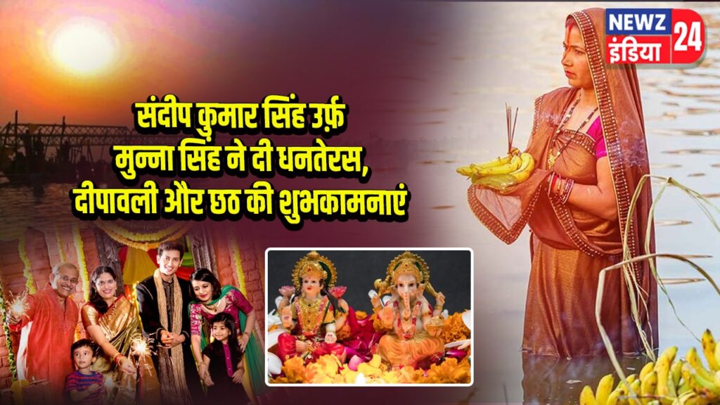 संदीप कुमार सिंह उर्फ़ मुन्ना सिंह ने दी धनतेरस, दीपावली और छठ की शुभकामनाएं