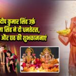 संदीप कुमार सिंह उर्फ़ मुन्ना सिंह ने दी धनतेरस, दीपावली और छठ की शुभकामनाएं