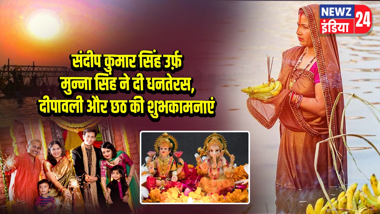 संदीप कुमार सिंह उर्फ़ मुन्ना सिंह ने दी धनतेरस, दीपावली और छठ की शुभकामनाएं