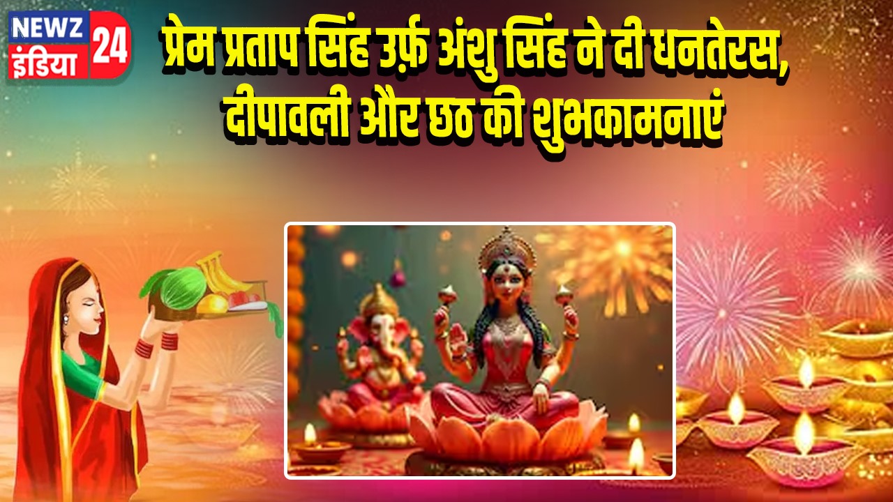 प्रेम प्रताप सिंह उर्फ़ अंशु सिंह ने दी धनतेरस, दीपावली और छठ की शुभकामनाएं