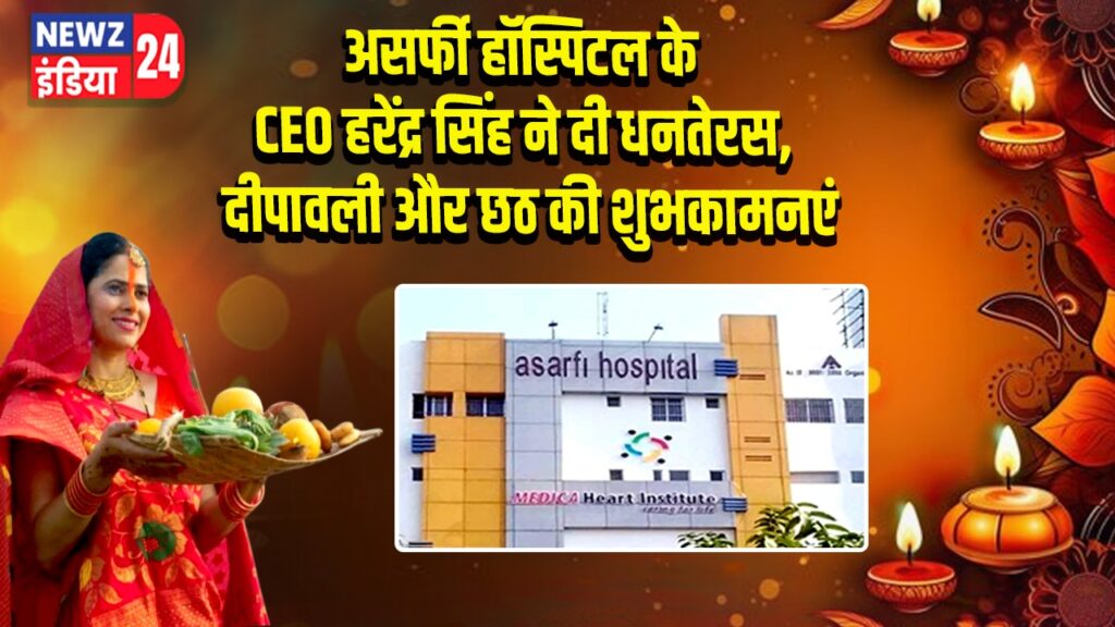 असर्फी हॉस्पिटल के CEO हरेंद्र सिंह ने दी धनतेरस, दीपावली और छठ की शुभकामनाएं