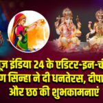 न्यूज़ इंडिया 24 के एडिटर-इन-चीफ कृष्ण सिन्हा ने दी धनतेरस, दीपावली और छठ की शुभकामनाएं