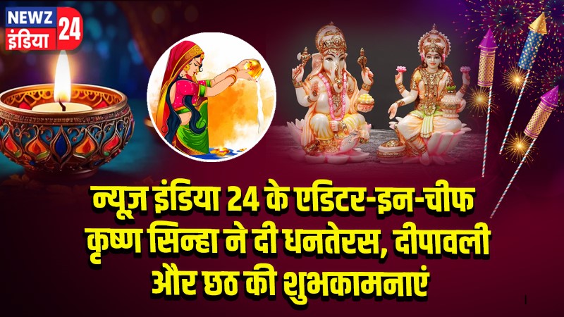 न्यूज़ इंडिया 24 के एडिटर-इन-चीफ कृष्ण सिन्हा ने दी धनतेरस, दीपावली और छठ की शुभकामनाएं