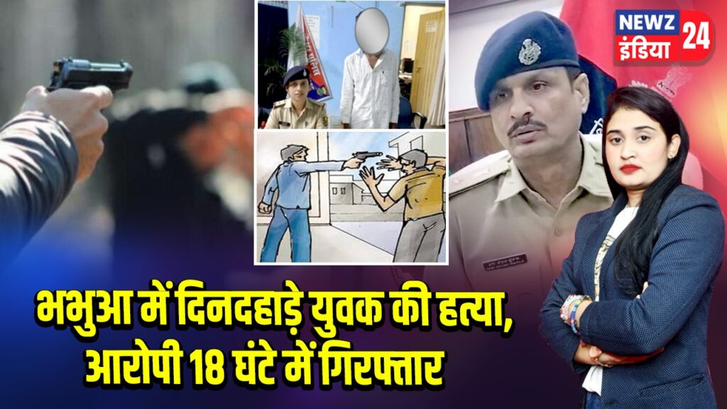 भभुआ में दिनदहाड़े युवक की हत्या, आरोपी 18 घंटे में गिरफ्तार