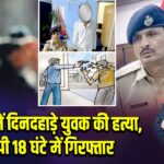 भभुआ में दिनदहाड़े युवक की हत्या, आरोपी 18 घंटे में गिरफ्तार