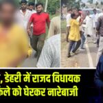 रोहतास, डेहरी में राजद विधायक के काफिले को घेरकर नारेबाजी