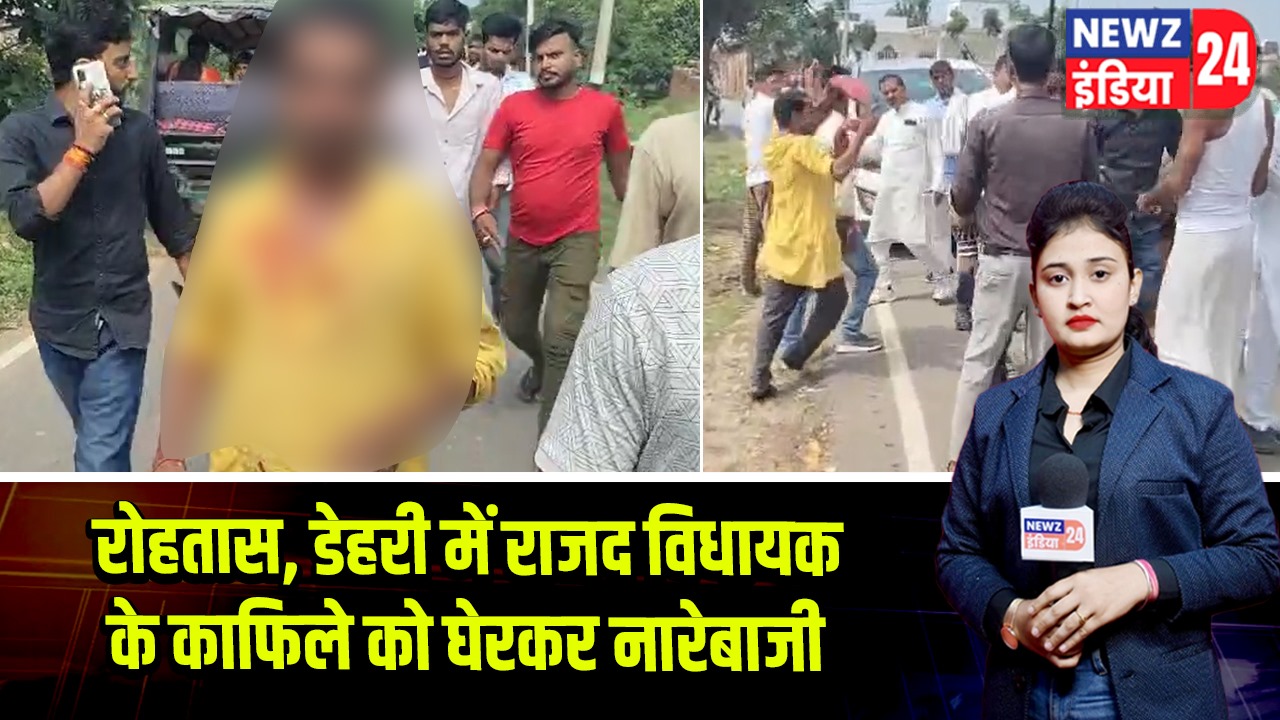 रोहतास, डेहरी में राजद विधायक के काफिले को घेरकर नारेबाजी