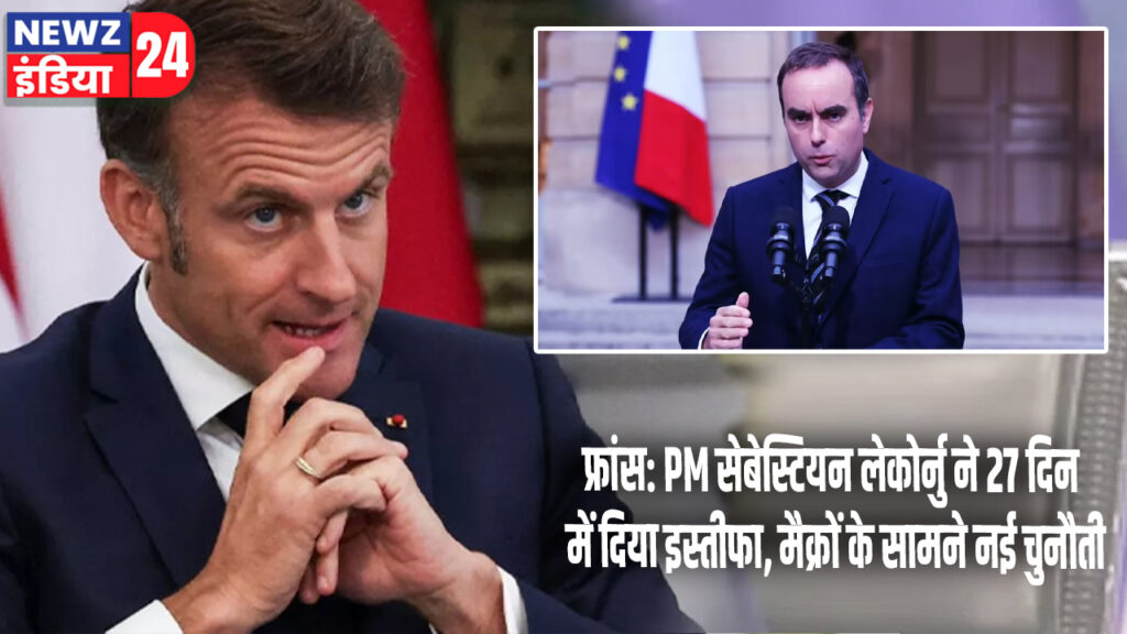 फ्रांस: PM सेबेस्टियन लेकोर्नु ने 27 दिन में दिया इस्तीफा, मैक्रों के सामने नई चुनौती