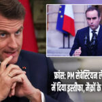 फ्रांस: PM सेबेस्टियन लेकोर्नु ने 27 दिन में दिया इस्तीफा, मैक्रों के सामने नई चुनौती
